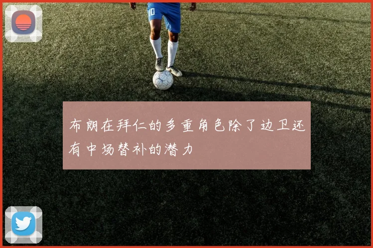 布朗在拜仁的多重角色除了边卫还有中场替补的潜力