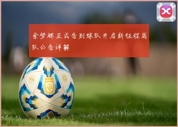 余梦辉正式告别球队开启新征程离队公告详解