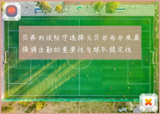 贝弗利谈防守选择戈贝尔而非浓眉强调出勤的重要性与球队稳定性