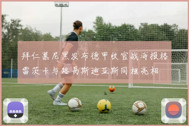 拜仁慕尼黑发布德甲收官战海报格雷茨卡与路易斯迪亚斯同框亮相