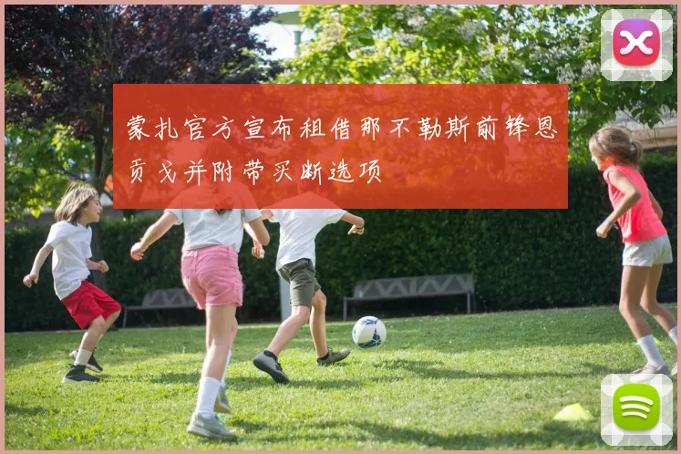 蒙扎官方宣布租借那不勒斯前锋恩贡戈并附带买断选项