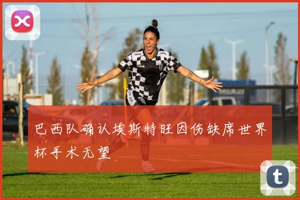 巴西队确认埃斯特旺因伤缺席世界杯手术无望